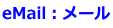eMail：メール
