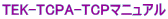 TEK-TCPA-TCPマニュアル