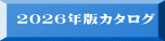 2026年版カタログ