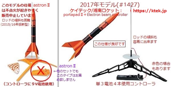 模型・モデルロケット、ロケット商品リスト◇湘南ロケット、KTEK